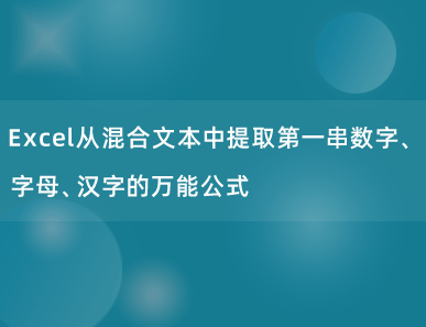 Excel从混合文本中提取第一串数字、字母、汉字的万能公式